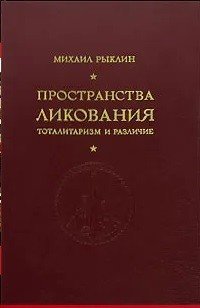 Пространства ликования. Тоталитаризм и различие