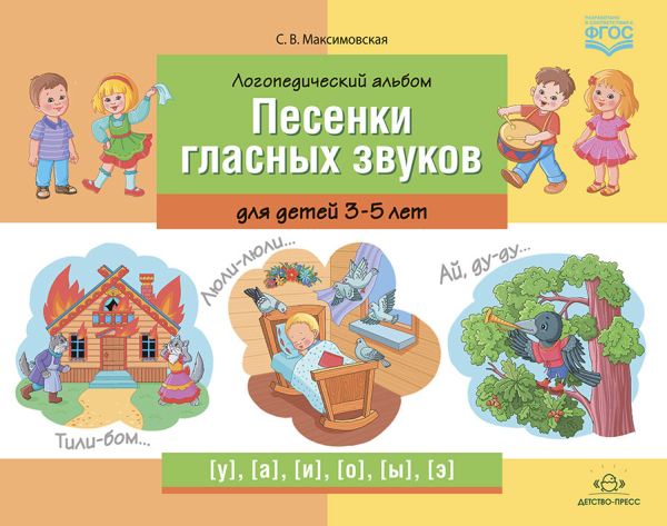 Логопедический альбом. Песенки гласных звуков для детей 3-5 лет. ФГОС