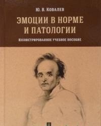 Эмоции в норме и патологии. Иллюстрированное учебное пособие