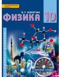 Физика. Учебник. 10 класс. Базовый уровень. ФГОС