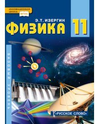 Физика. Учебник. 11 класс. Базовый уровень. ФГОС