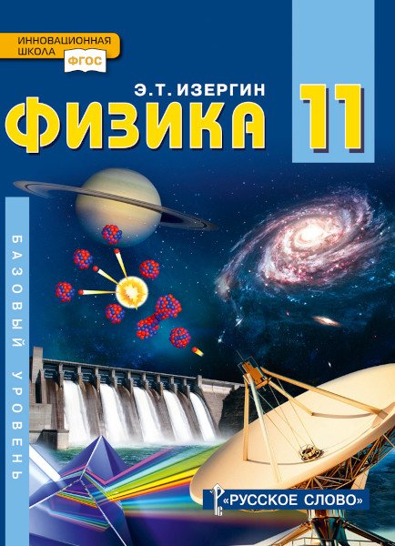 Физика. Учебник. 11 класс. Базовый уровень. ФГОС