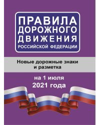 Правила дорожного движения Российской Федерации на 1 июля 2021 года