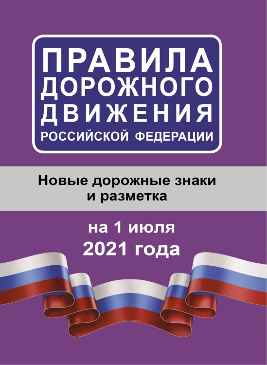 Правила дорожного движения Российской Федерации на 1 июля 2021 года