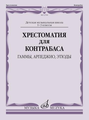 Хрестоматия для контрабаса: гаммы, арпеджио, этюды. Детская музыкальная школа: 1-3 классы