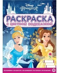 Принцесса Disney. N РЦП 2105. Раскраска с цветной подсказкой