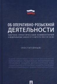 Об оперативно-розыскной деятельности. Научно-практический комментарий к федеральному закону от 12 августа 1995 г. №144-ФЗ (постатейный)