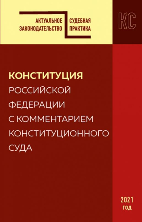 Конституция Российской Федерации с комментарием Конституционного суда. Редакция 2021 г.