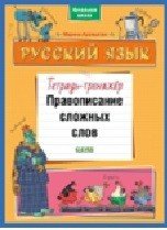 Русский язык. Правописание сложных слов. Тетрадь-тренажёр