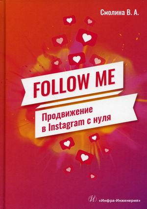 Follow me. Продвижение в Instagram с нуля