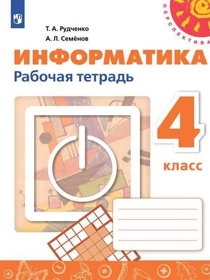 Книга: Информатика. 4 Класс. Рабочая Тетрадь. Автор: Рудченко Т.А.