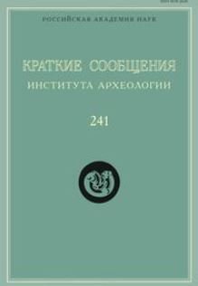 Краткие сообщения Института археологии. Выпуск 241