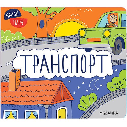 Найди пару. Транспорт