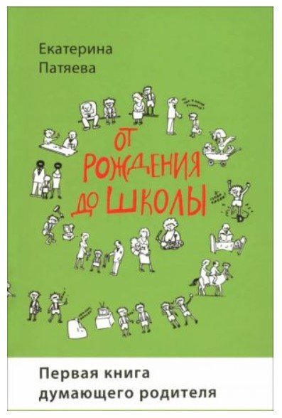 От рождения до школы. Первая книга думающего родителя