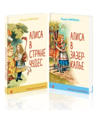 Алиса в Стране чудес. Алиса в Зазеркалье (комплект из 2 книг) (количество томов: 2)