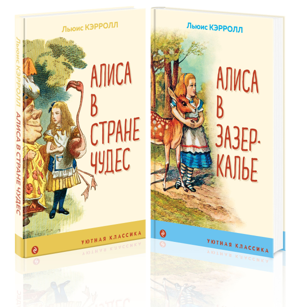 Алиса в Стране чудес. Алиса в Зазеркалье (комплект из 2 книг) (количество томов: 2)