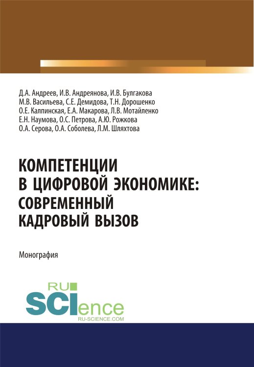 Компетенции в цифровой экономике: современный кадровый вызов. Монография