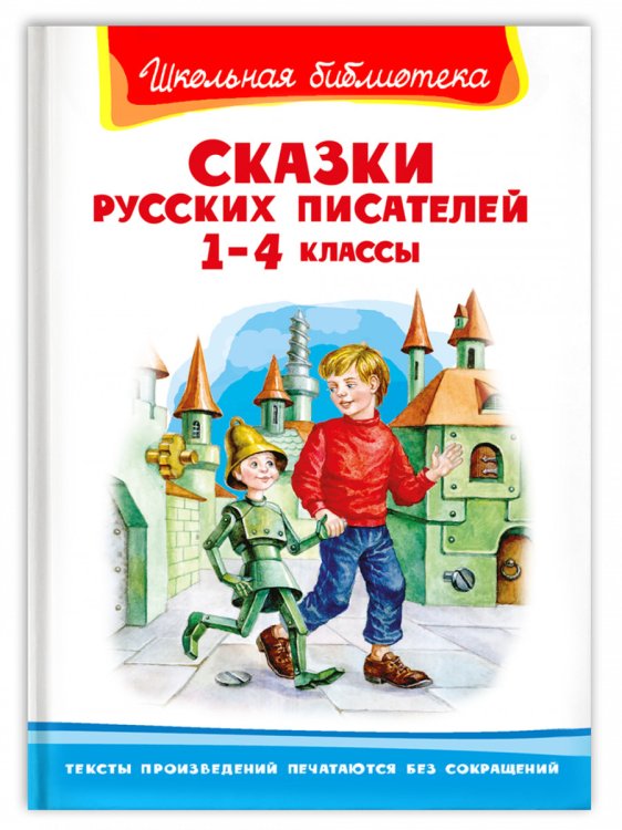 Сказки русских писателей 1-4 классы