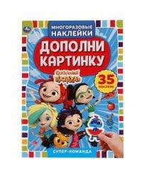 Активити с многоразовыми наклейками &quot;Сказочный патруль. Супер-команда&quot;, 35 многоразовых наклеек