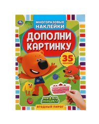 Активити с многоразовыми наклейками &quot;Ми-ми-мишки. Ягодный пирог&quot;, 35 наклеек