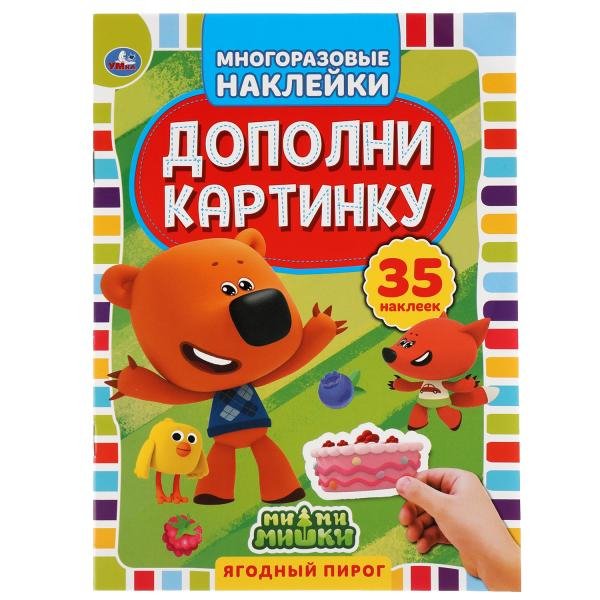 Активити с многоразовыми наклейками &quot;Ми-ми-мишки. Ягодный пирог&quot;, 35 наклеек