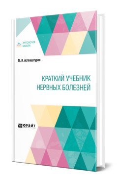 Краткий учебник нервных болезней. Краткий курс лекций