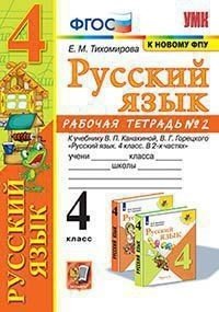 Русский язык. 4 класс. Рабочая тетрадь №2. К учебнику В.П. Канакиной, В.Г. Горецкого