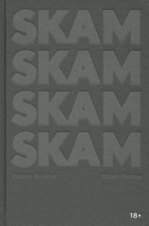 SKAM. Сезон 4. Сана