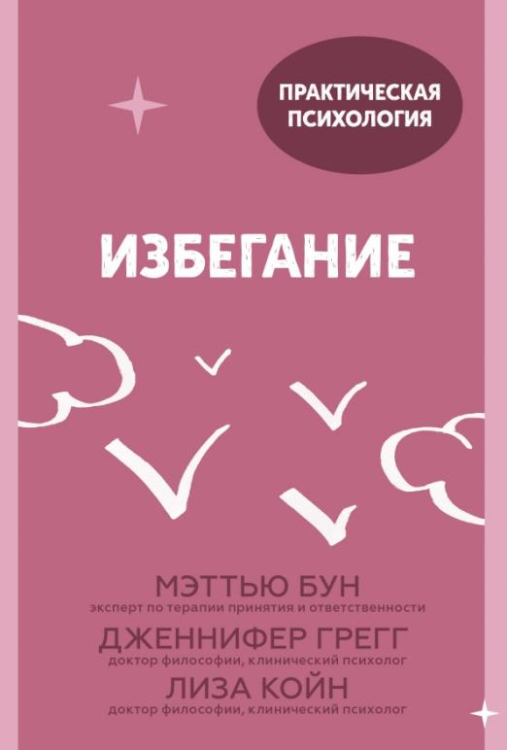 Избегание. 25 микропрактик, которые помогут действовать, несмотря на страх