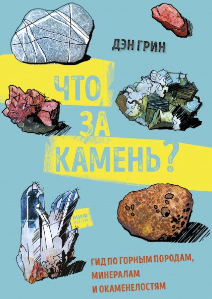 Что за камень? Гид по горным породам, минералам и окаменелостям