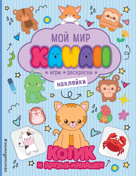 Котик и друзья-милашки. Игры, раскраски, наклейки