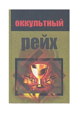 Оккультный рейх