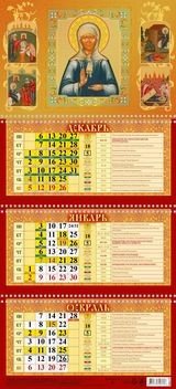 Святая Матрона Московская. Календарь квартальный трёхблочный с тиснением золотом на 3-х спиралях на 2022 год