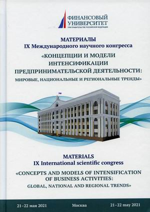 &quot;Концепции и модели интенсификации предпринимательской деятельности: мировые, национальные и региональные тренды&quot;. Материалы IX Международного научного конгресса, Москва 21-22 мая 2021 г.