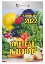 Ваш сад и огород. Календарь настенный отрывной на 2022 год