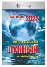 Лунный. Советы на каждый день. Календарь настенный отрывной на 2022 год