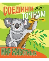 Соедини по точкам. Мир животных