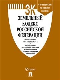 Земельный кодекс Российской Федерации по состоянию на 25.10.2021 с таблицей изменений и с путеводителем по судебной практике