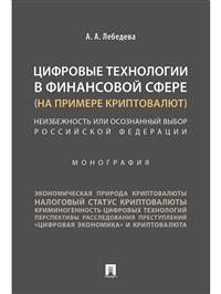 Цифровые технологии в финансовой сфере (на примере криптовалют). Неизбежность или осознанный выбор Российской Федерации