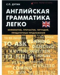 Английская грамматика легко. Инфинитив, причастие, герундий, придаточные предложения