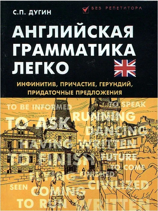 Английская грамматика легко. Инфинитив, причастие, герундий, придаточные предложения