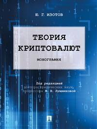 Теория криптовалют. Монография