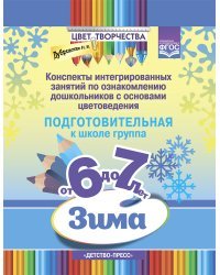 Цвет творчества.6-7л.Конспекты интегриров.занятий по ознаком.дош.с основами цветовед.Зима.Подгот