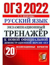 ОГЭ 2022 Русский язык. Экзаменационный тренажер. 20 вариантов