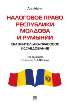 Налоговое право Республики Молдова и Румынии: сравнительно-правовое исследование. Монография