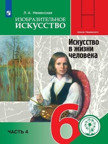 Гдз по изо 6 класс неменская учебник рисунки