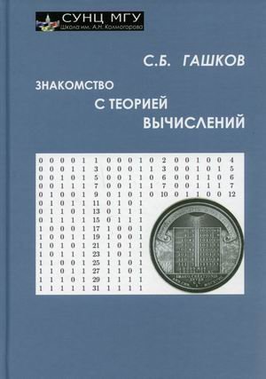 Знакомство с теорией вычислений. Часть 1