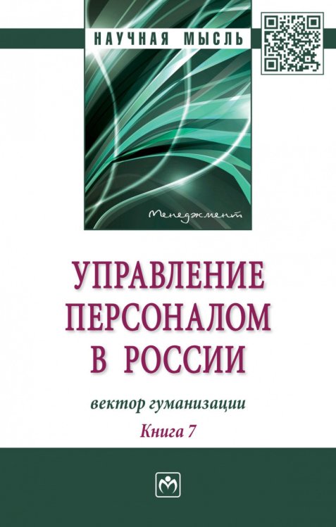 Управление персоналом в России: вектор гуманизации. Книга 7