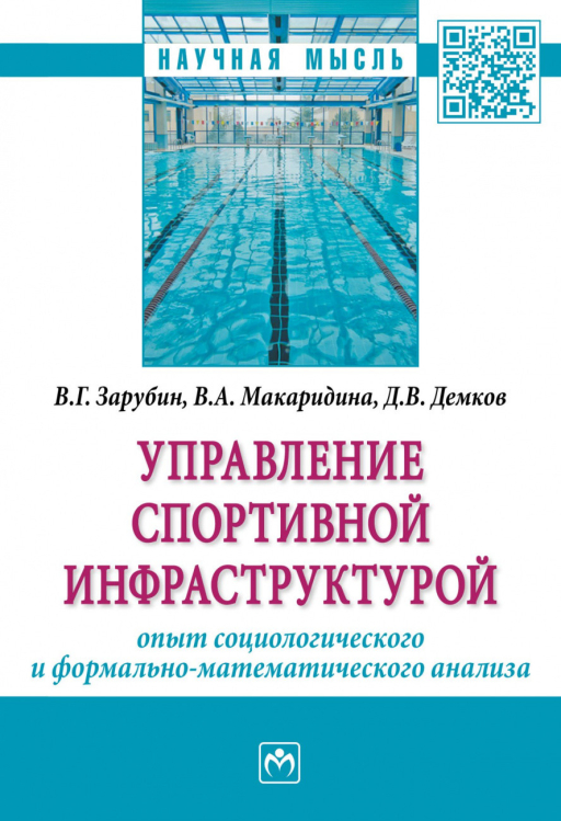 Управление спортивной инфраструктурой: опыт социологического и формально-математического анализа