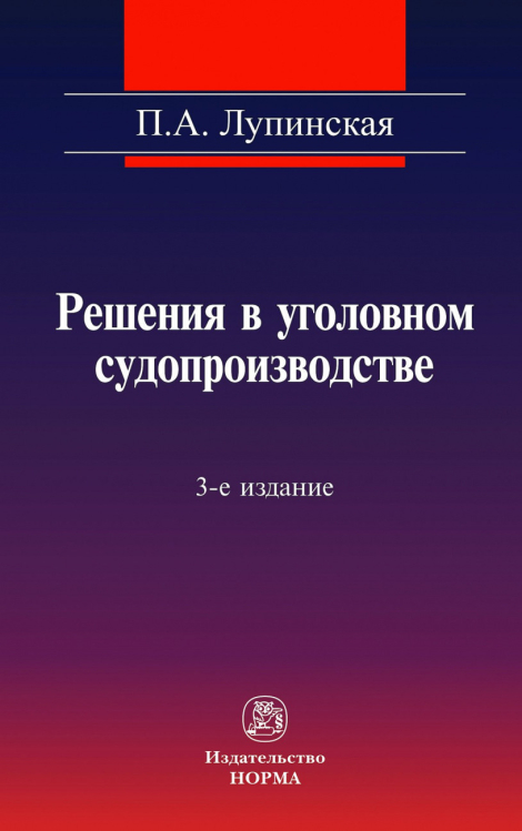 Решения в уголовном судопроизводстве. теория, законодательство, практика